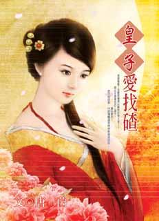 皇子爱找碴