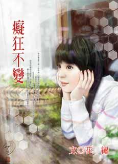 痴狂不变