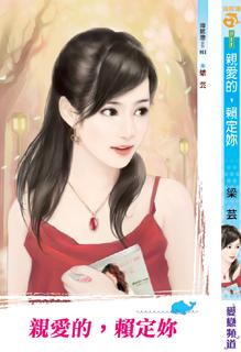 親愛的,賴定你