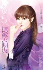 無敵女朋友