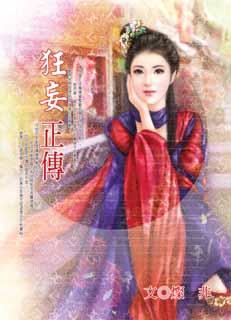狂妄正传
