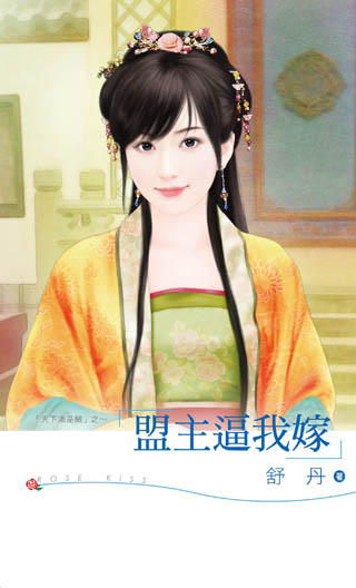 盟主逼我嫁