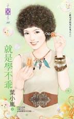 就是學不乖