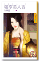 独享美人香