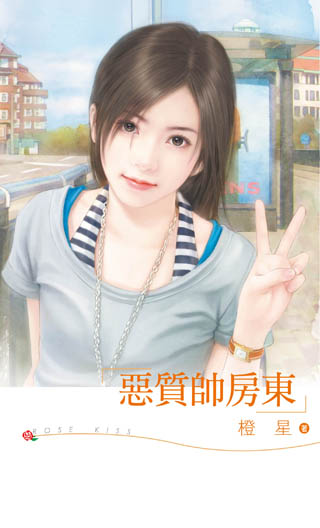 恶质帅房东