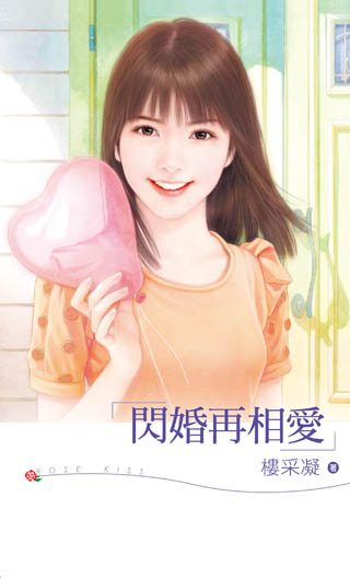 闪婚再相爱