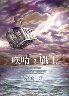 唉唷,戰士