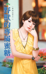 野兽的专属蜜糖