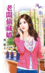 老闆偷藏嬌