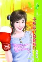 不听话？扁你哦！