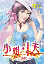 小姐鬥夫