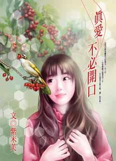 真爱不必开口