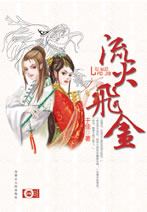 流火飛金(上)