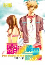霸道神獸麻煩愛(上)