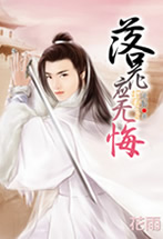 落花應無悔