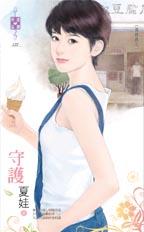 守護
