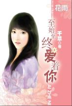 至始至終愛着你