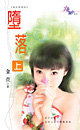 墮落(上)