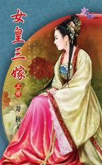 女皇三嫁（上）