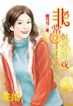 非常戀愛遊戲