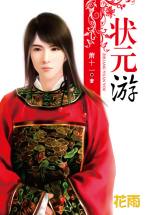 狀元遊