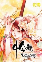怜我，莫心寒