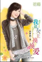 我说女王换换爱