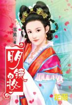 明镜妆