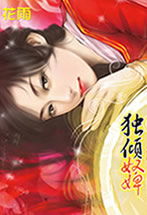 独倾奴婢