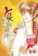 丫頭向前衝