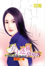 爱上迷糊俏房客