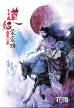 道姑爱爱难