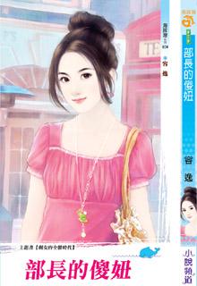 部长的傻妞