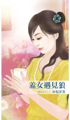 羞女遇見狼
