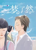 一夢瞭然
