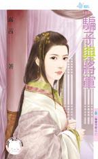 骗子与将军