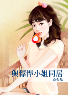 与剽悍小姐同居