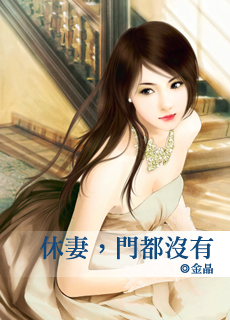 休妻,门都没有