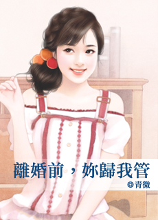 離婚前,你歸我管