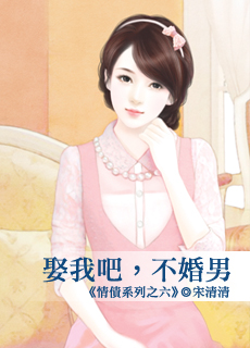 娶我吧,不婚男