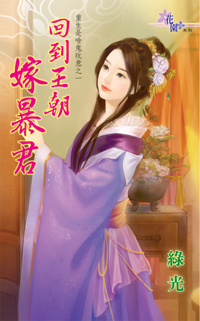 回到王朝嫁暴君(上)
