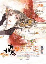 負相思之天下定·下卷