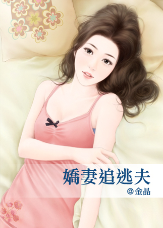 娇妻追逃夫
