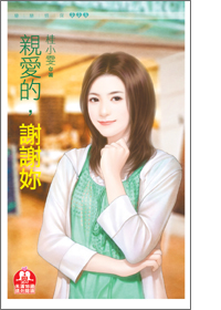親愛的,謝謝你