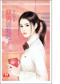 惡男認栽吧!