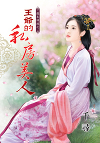 王爷的私房美人(下)