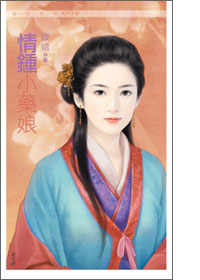 情鍾小藥娘