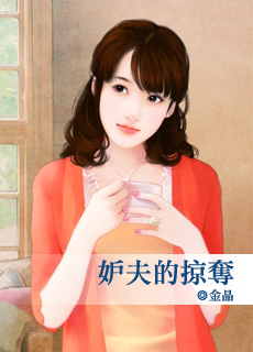 妒夫的掠夺