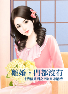 離婚,門都沒有