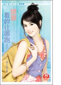 嬌妻,看你往哪跑!